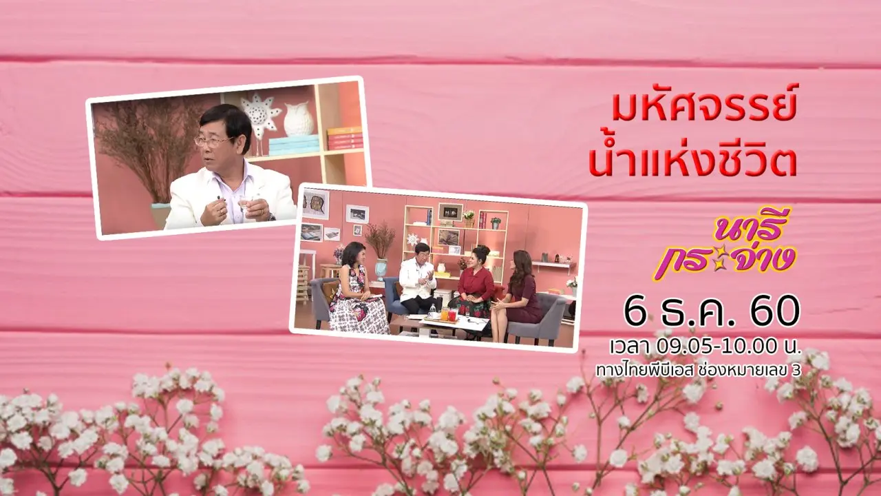 มหัศจรรย์น้ำแห่งชีวิต
