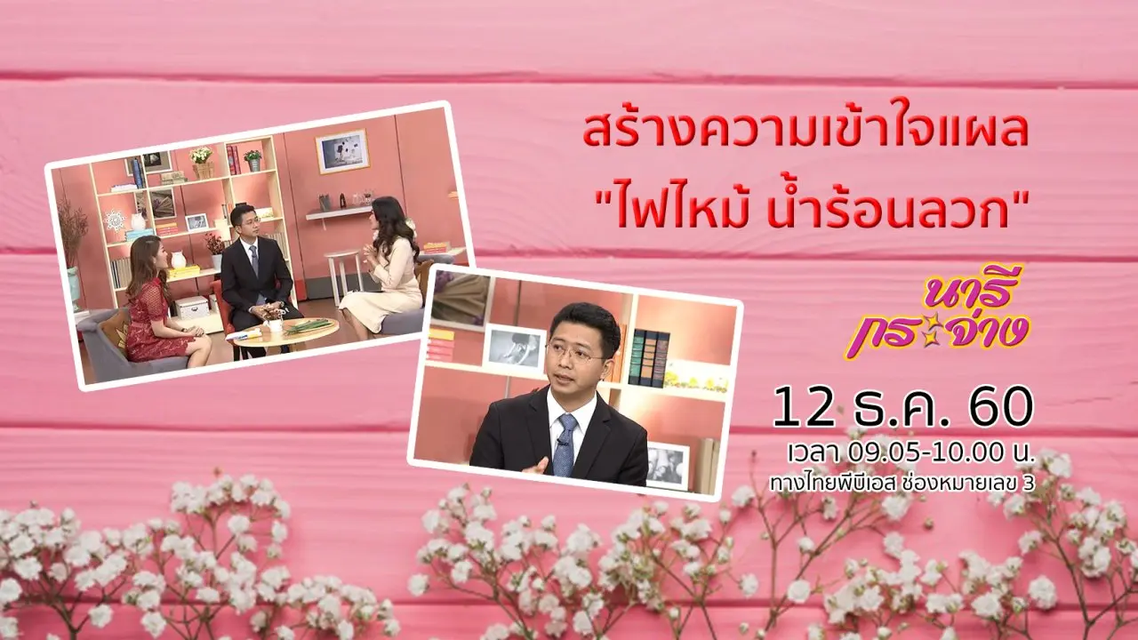 สร้างความเข้าใจแผล "ไฟไหม้ น้ำร้อนลวก"