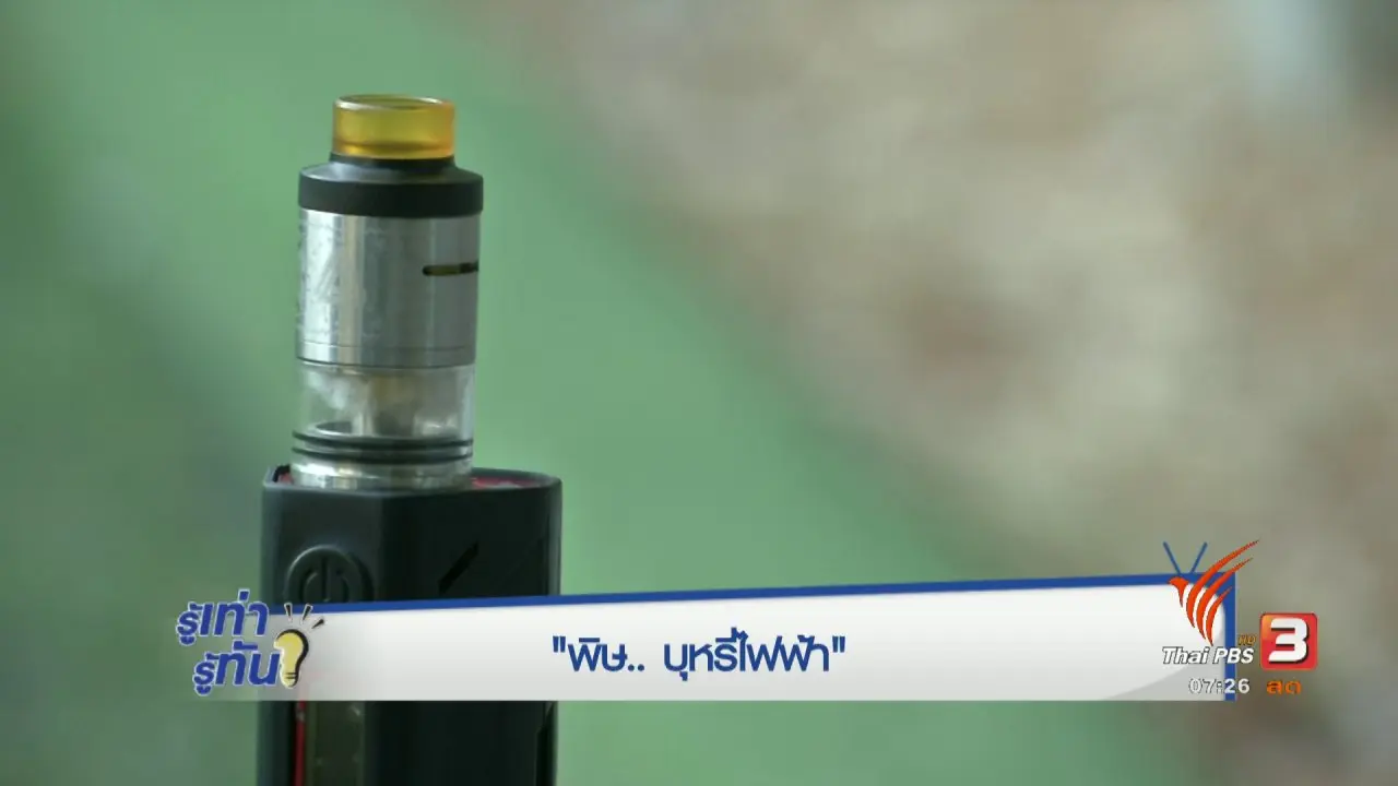 พิษบุหรี่ไฟฟ้า