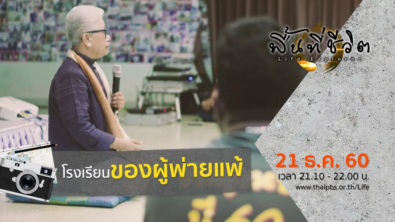 โรงเรียนของผู้พ่ายแพ้