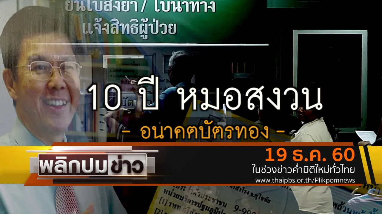 10 ปี หมอสงวน อนาคตบัตรทอง