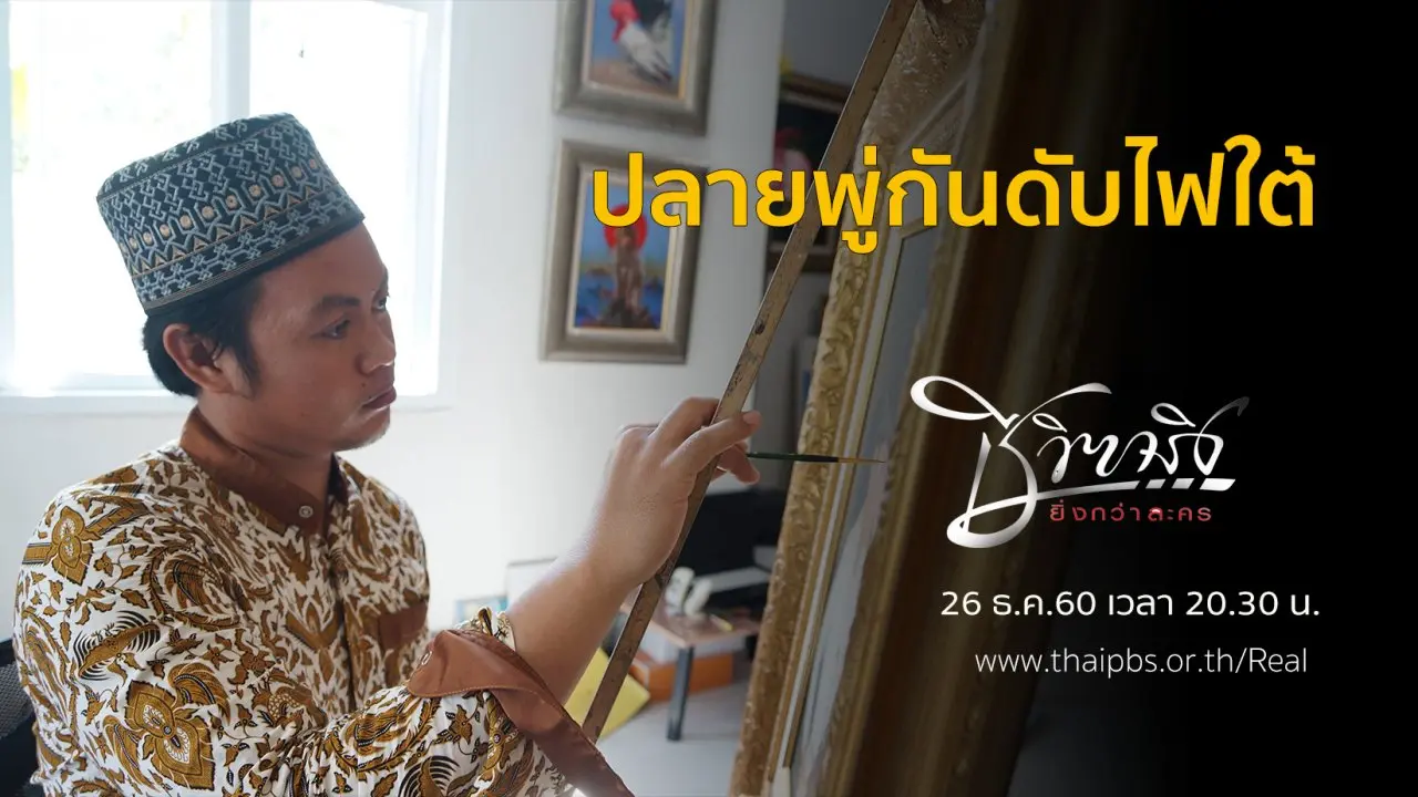 ปลายพู่กันดับไฟใต้