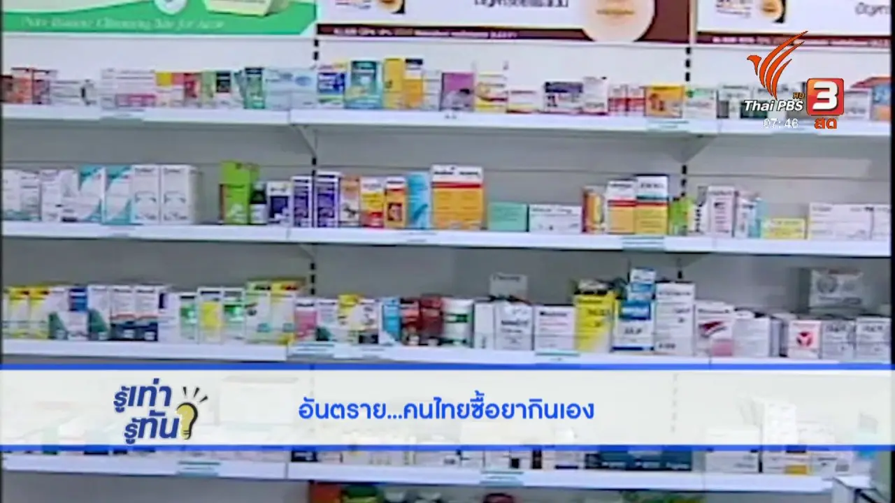 อันตราย! คนไทยซื้อยากินเอง