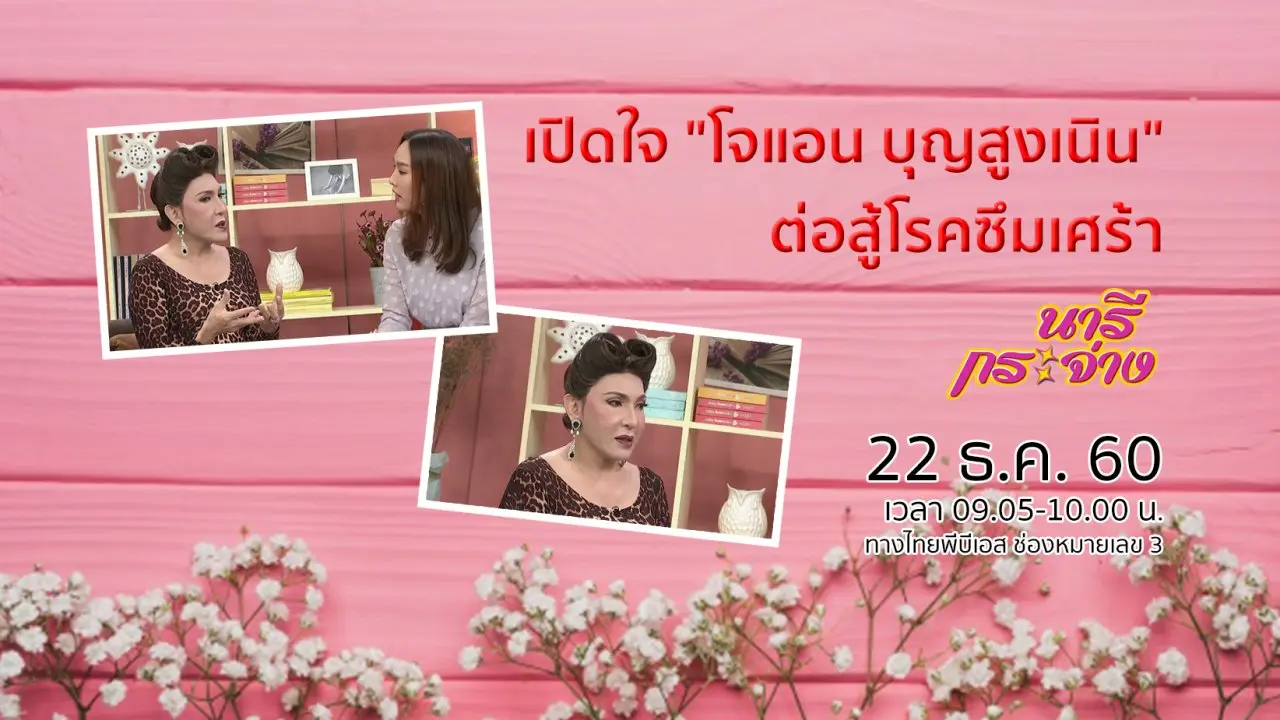 เปิดใจ "โจแอน บุญสูงเนิน" ต่อสู้โรคซึมเศร้า