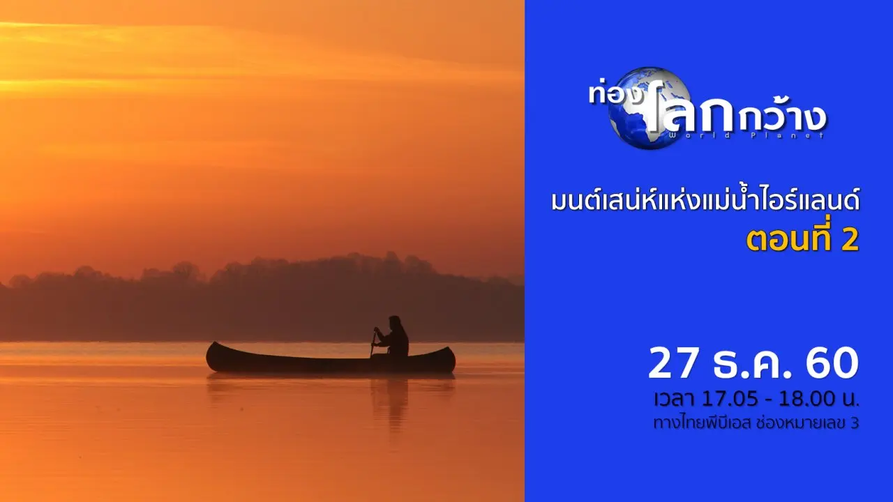 มนต์เสน่ห์แห่งแม่น้ำไอร์แลนด์ ตอนที่ 2