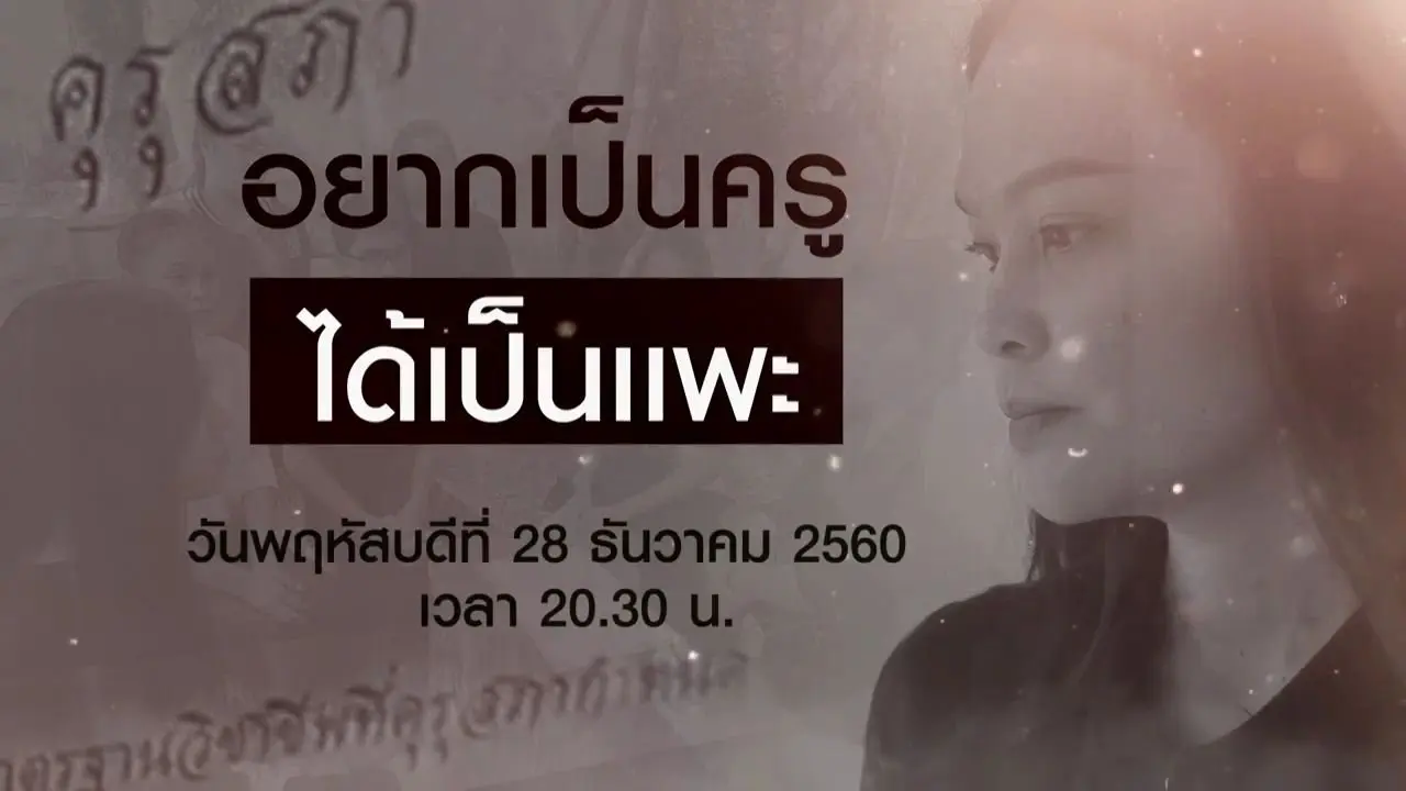 อยากเป็นครู ได้เป็นแพะ