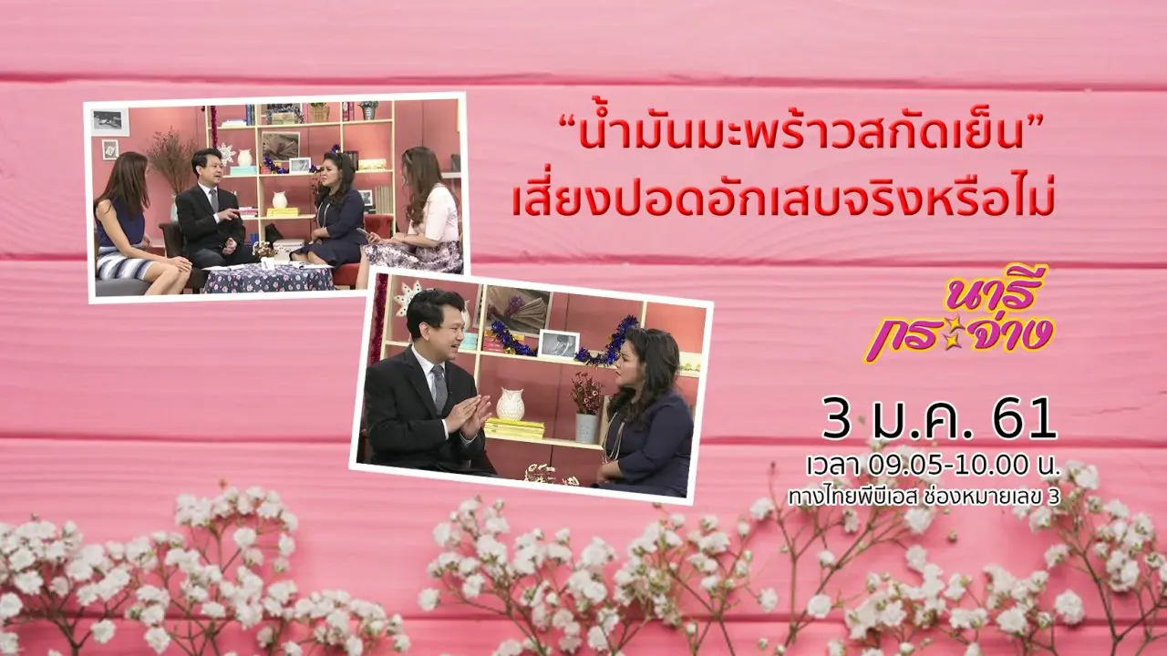 “น้ำมันมะพร้าวสกัดเย็น” เสี่ยงปอดอักเสบจริงหรือไม่