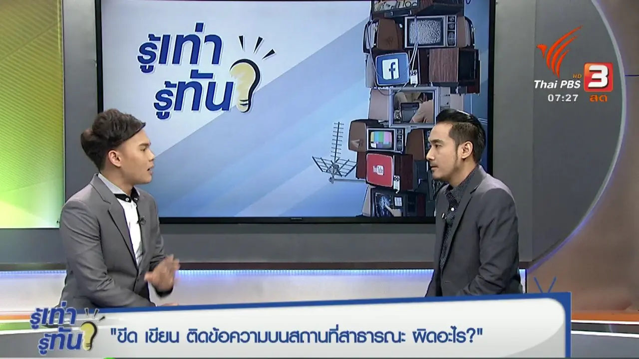 ขีดเขียน ติดข้อความโฆษณาพื้นที่สาธารณะ ผิดอย่างไร ?