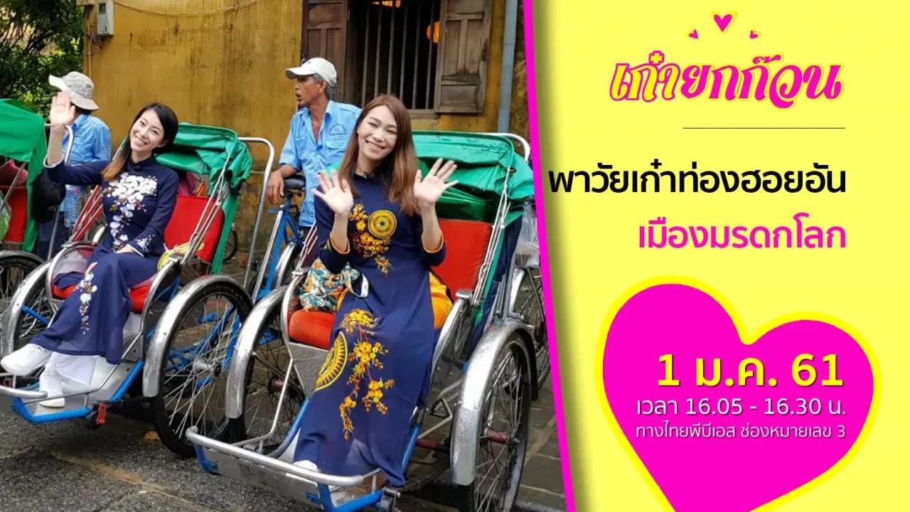 ​พาวัยเก๋าท่องฮอยอัน เมืองมรดกโลก