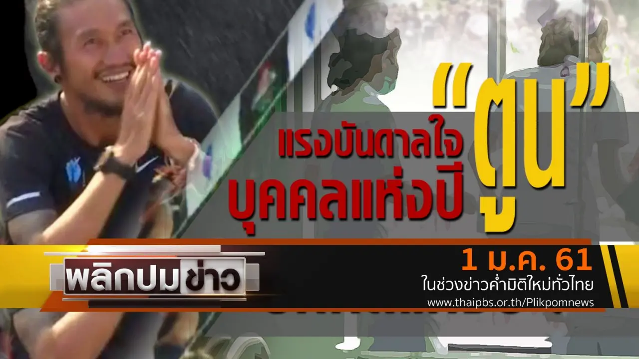 แรงบันดาลใจ "ตูน" บุคคลแห่งปี