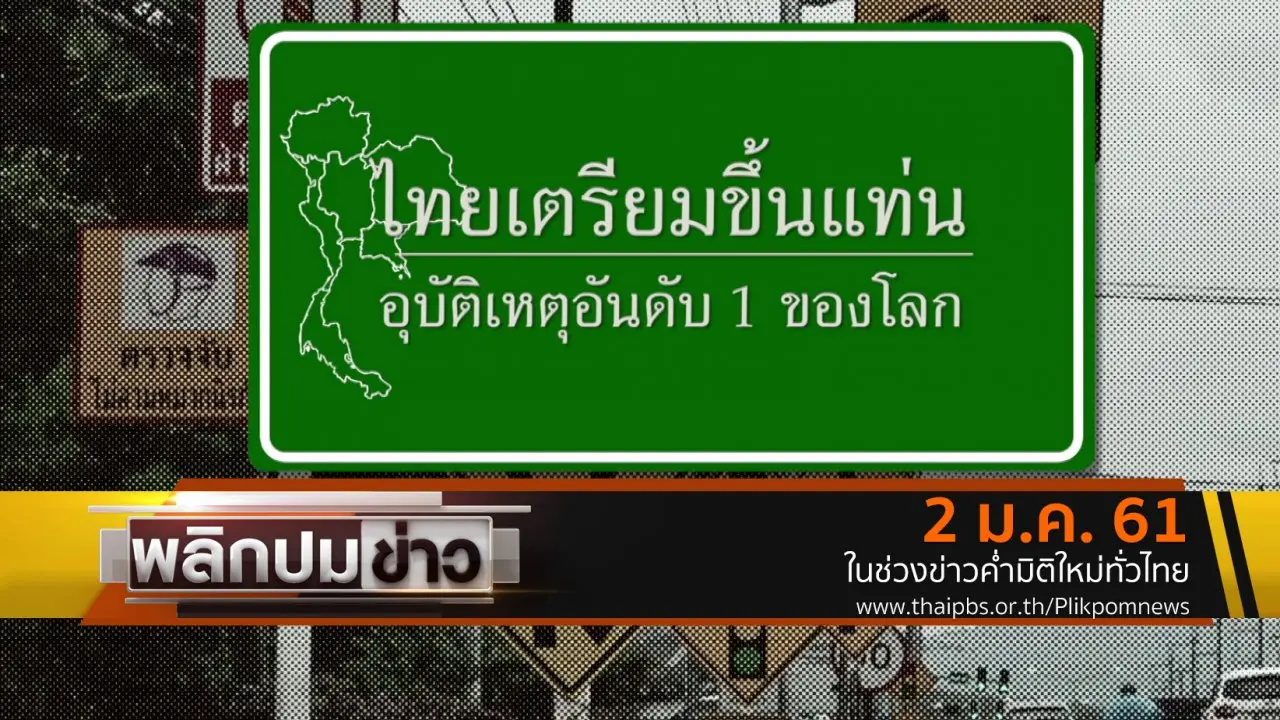 ไทยเตรียมขึ้นแท่นอุบัติเหตุอันดับ 1 ของโลก