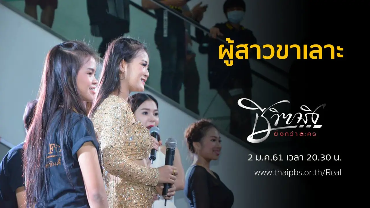 ผู้สาวขาเลาะ