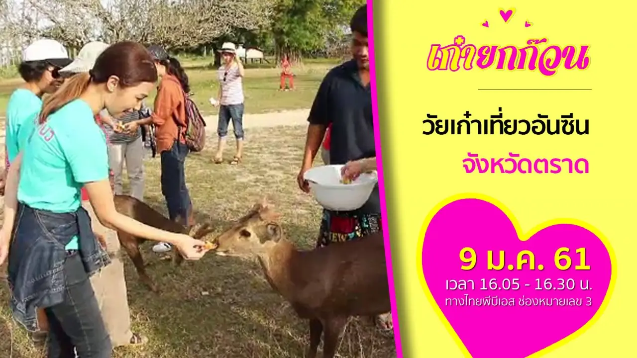 วัยเก๋าเที่ยวอันซีนจังหวัดตราด