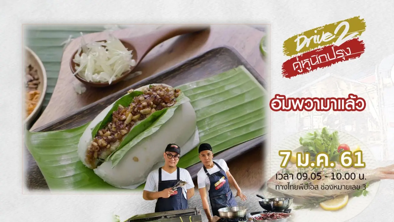 อัมพวามาแล้ว