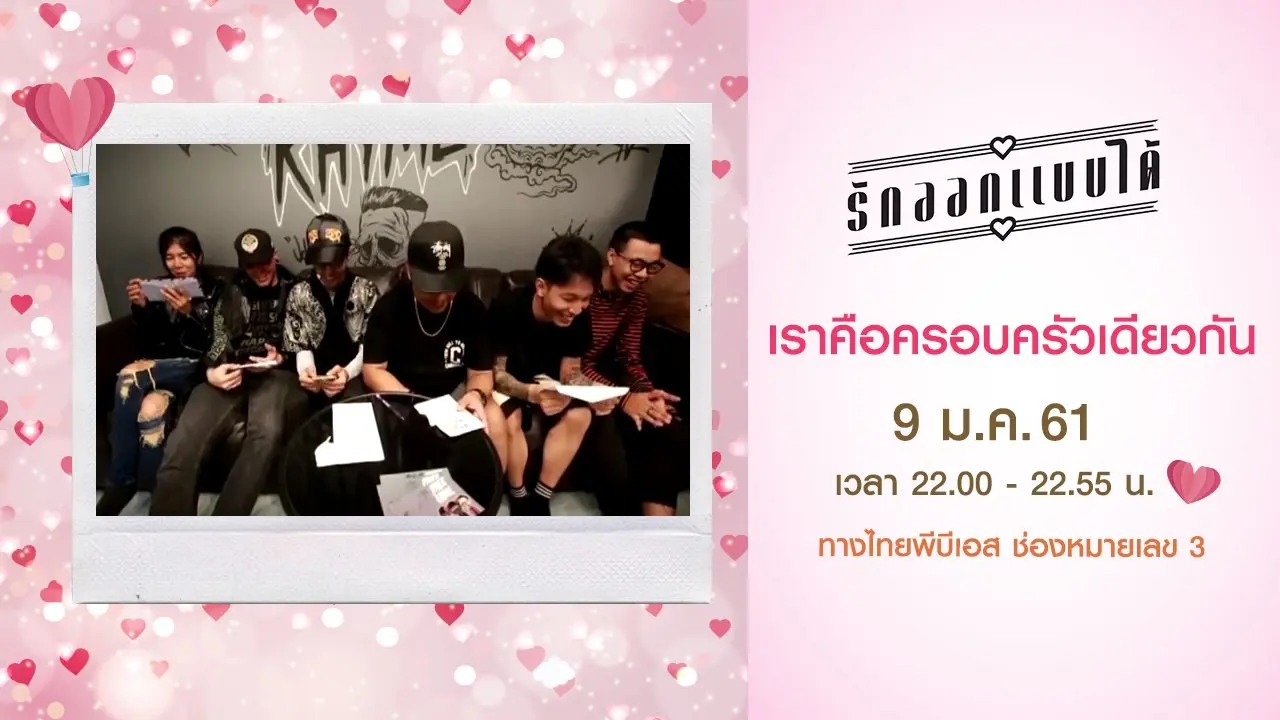 เราคือครอบครัวเดียวกัน