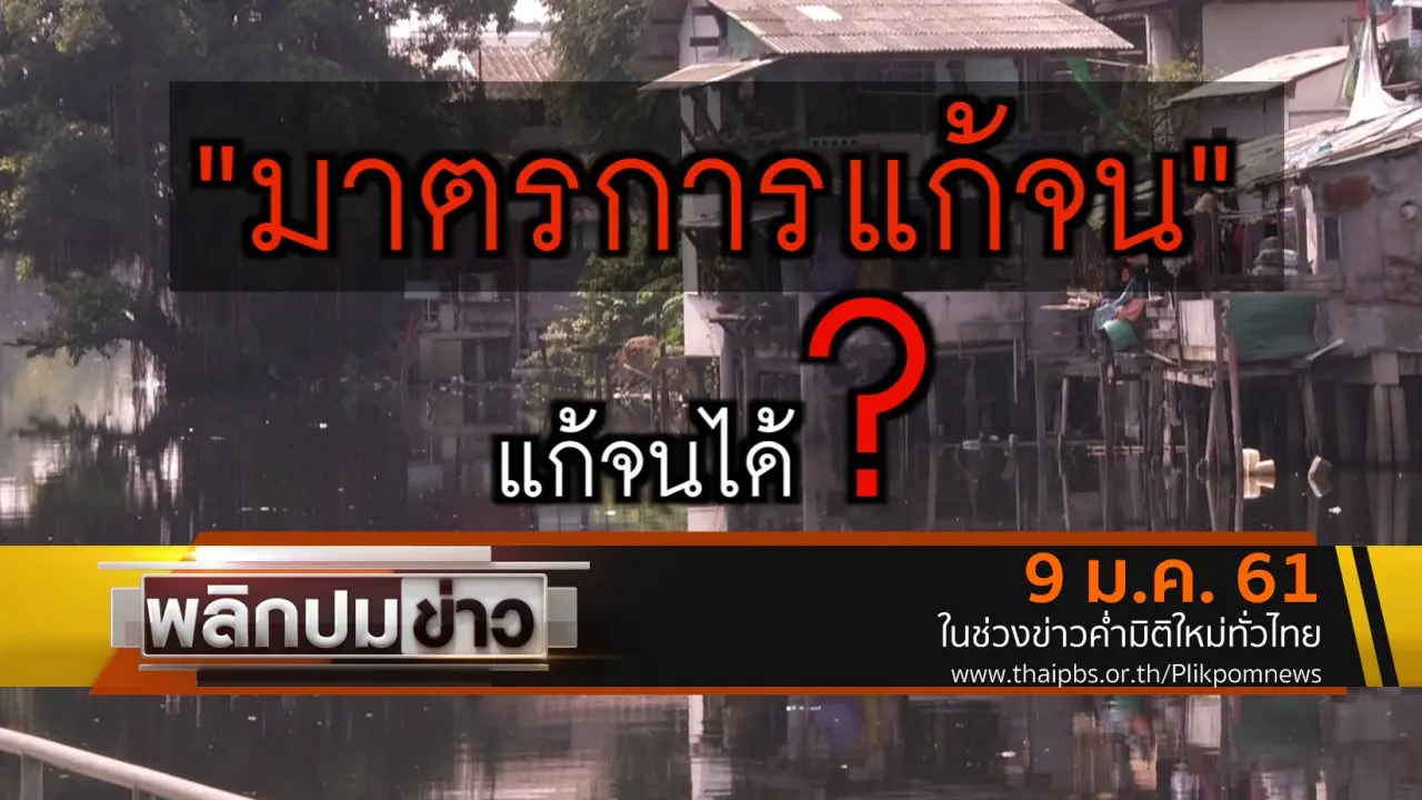 มาตรการแก้จน แก้จนได้ ?