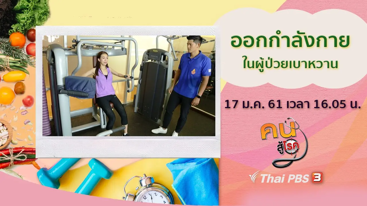 ออกกำลังกายในผู้ป่วยเบาหวาน, อาหารถิ่นต้องห้ามพลาด