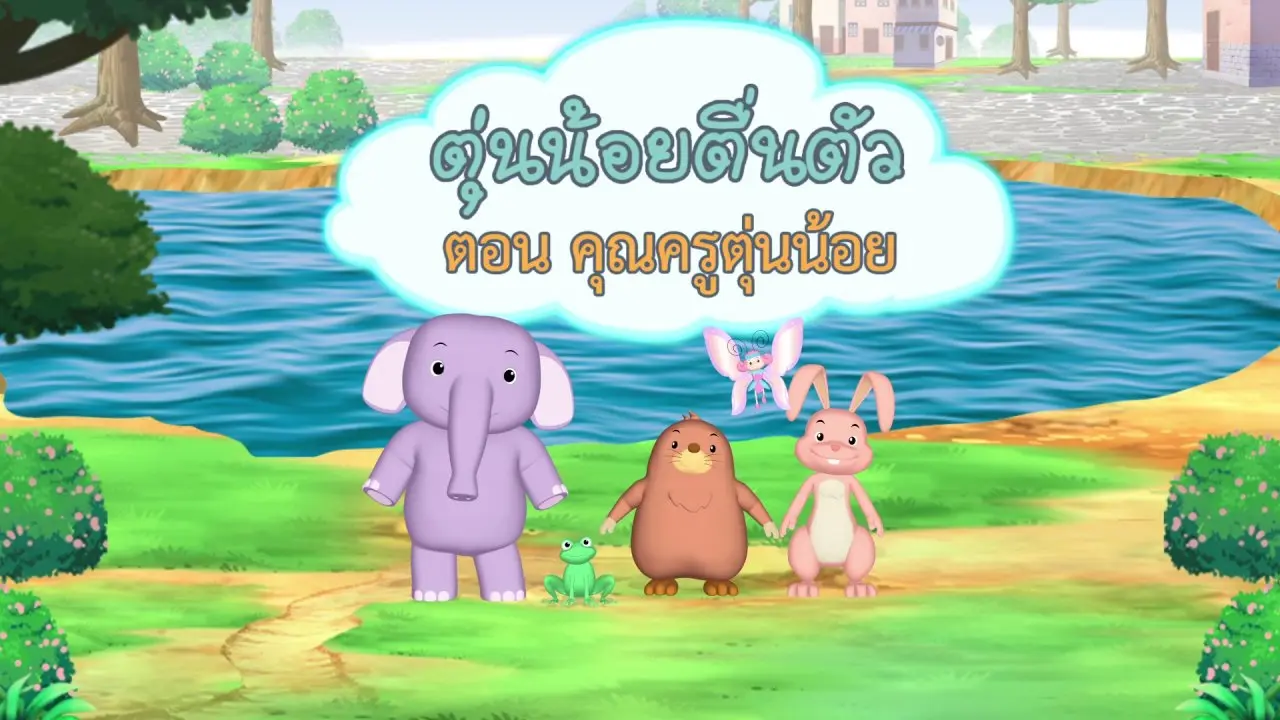 คุณครูตุ่นน้อย