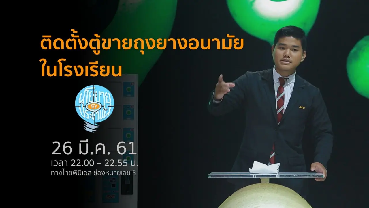 ติดตั้งตู้ขายถุงยางอนามัยในโรงเรียน