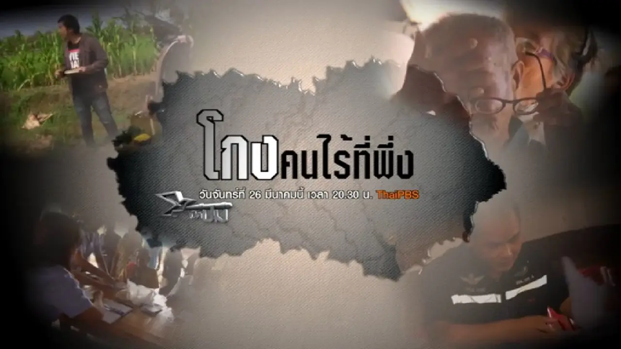 โกงคนไร้ที่พึ่ง