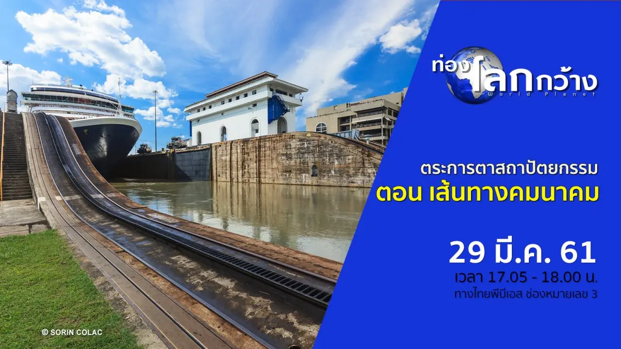 ตระการตาสถาปัตยกรรม ตอน เส้นทางคมนาคม