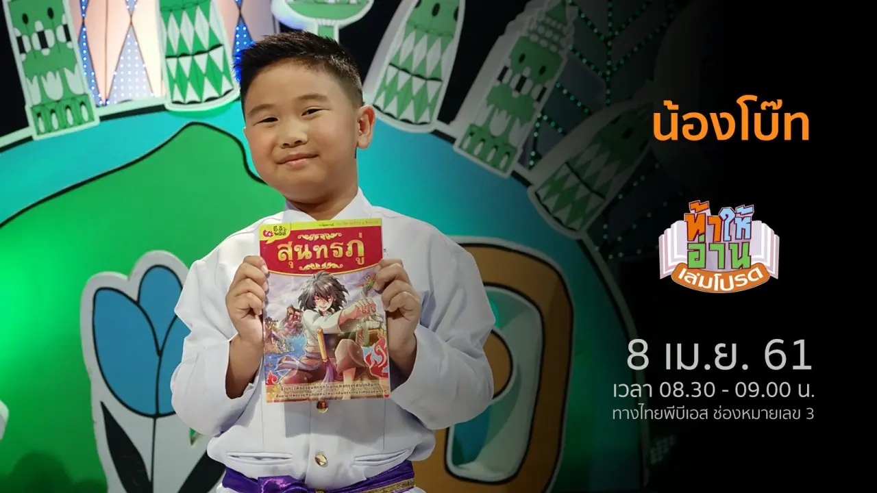 น้องโบ๊ท
