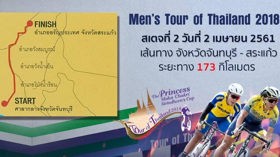 Men’s Tour of Thailand 2018 : สเตจที่ 2