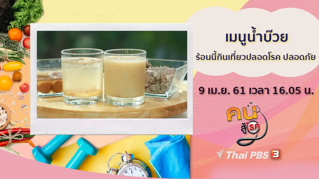 ​เมนูน้ำบ๊วย, ร้อนนี้กินเที่ยวปลอดโรค ปลอดภัย