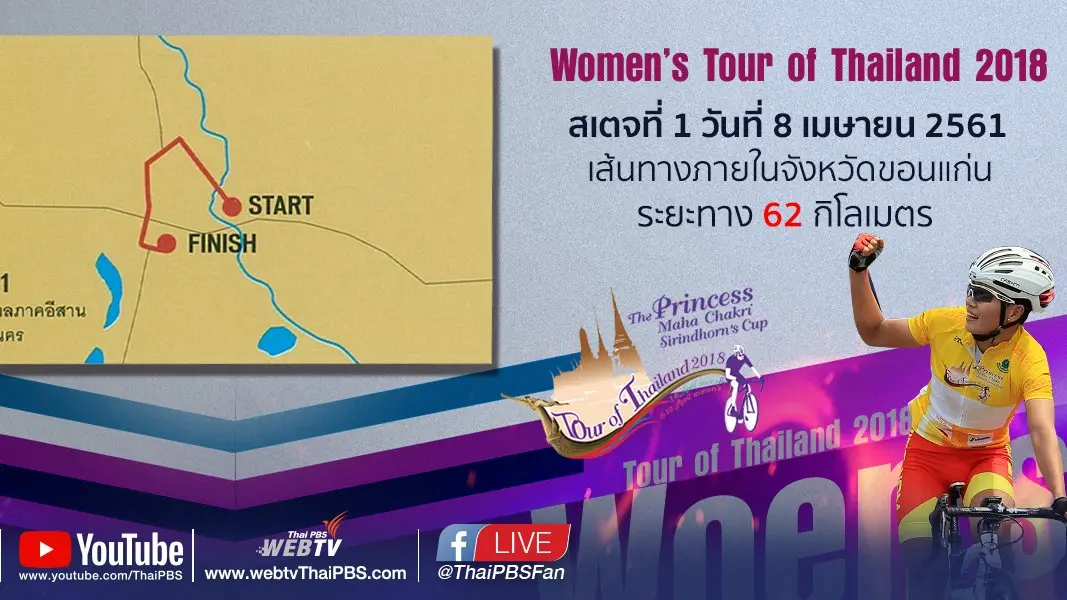 Women’s Tour of Thailand 2018 : สเตจที่ 1 (ช่วงที่ 1)