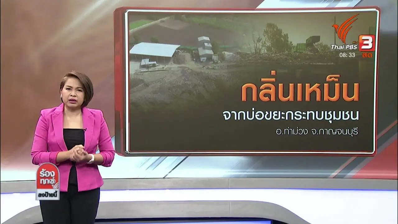 กลิ่นเหม็นจากบ่อขยะกระทบชุมชน อ.ท่าม่วง จ.กาญจนบุรี