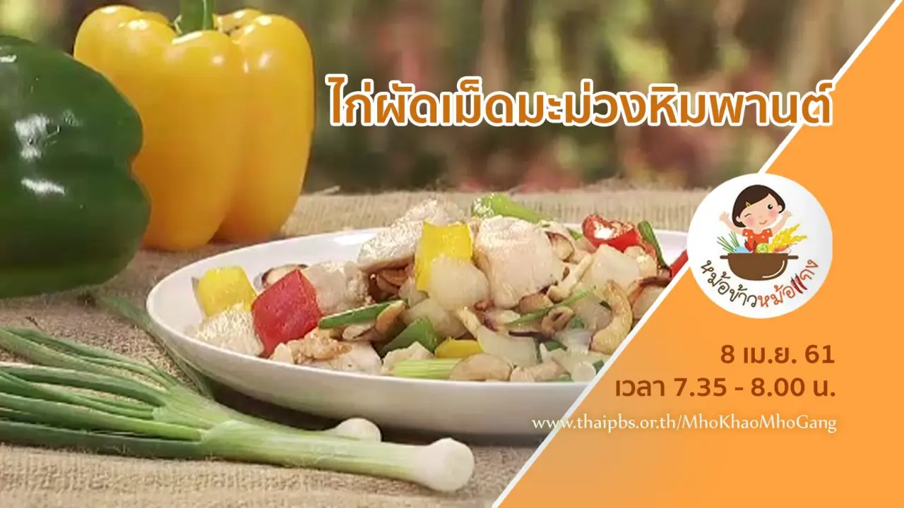 ไก่ผัดเม็ดมะม่วงหิมพานต์