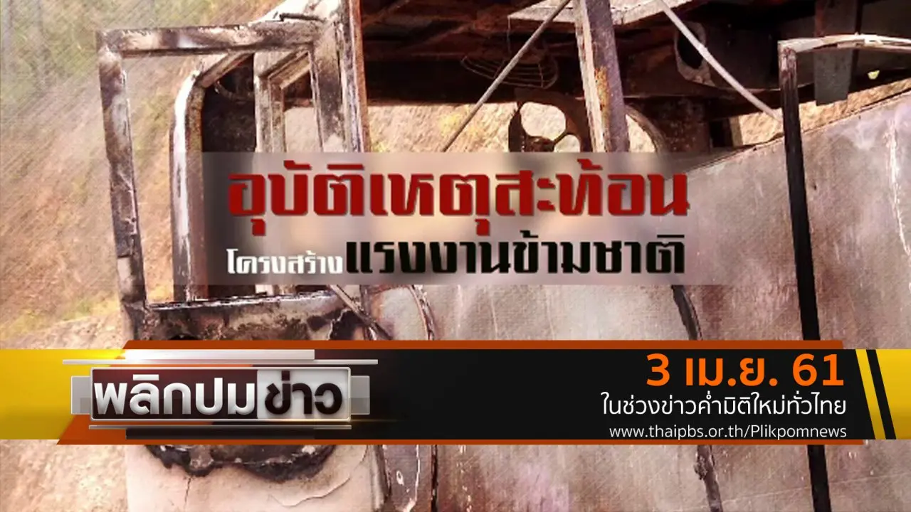 อุบัติเหตุสะท้อนโครงสร้างแรงงานข้ามชาติ