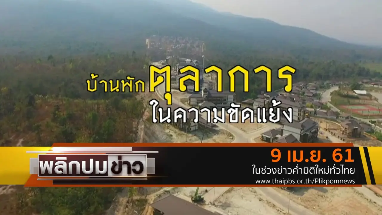 บ้านพักตุลาการในความขัดแย้ง