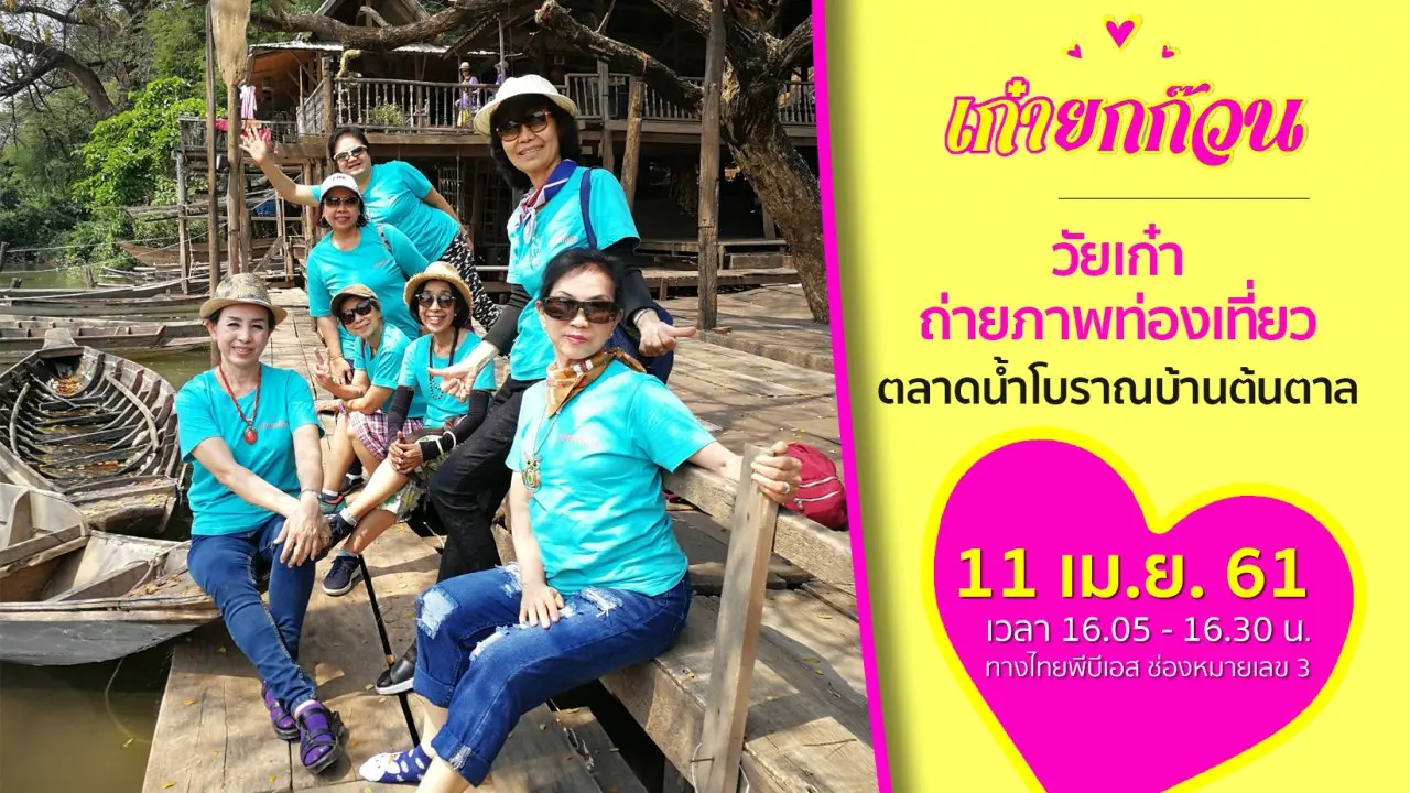 วัยเก๋าถ่ายภาพท่องเที่ยว ตลาดน้ำโบราณบ้านต้นตาล