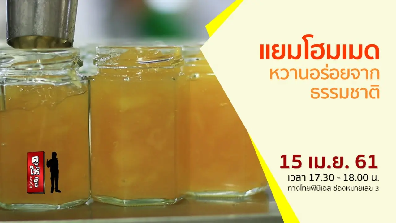 แยมโฮมเมด หวานอร่อยจากธรรมชาติ