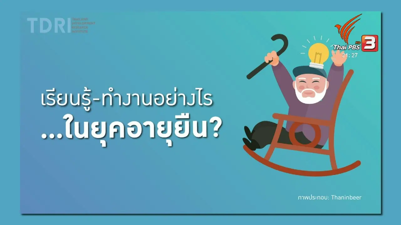 เรียนรู้ ทำงานอย่างไร ให้อายุยืน?