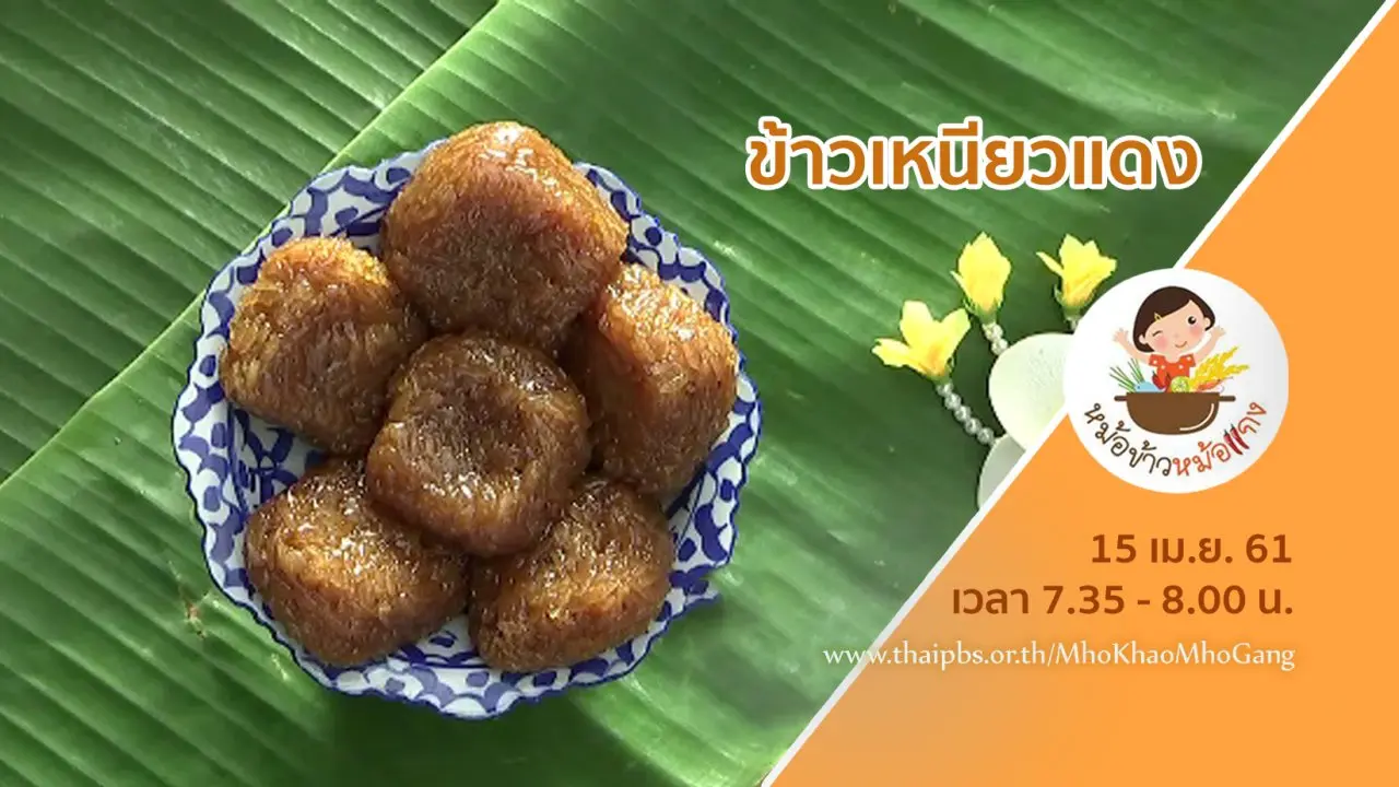 ข้าวเหนียวแดง