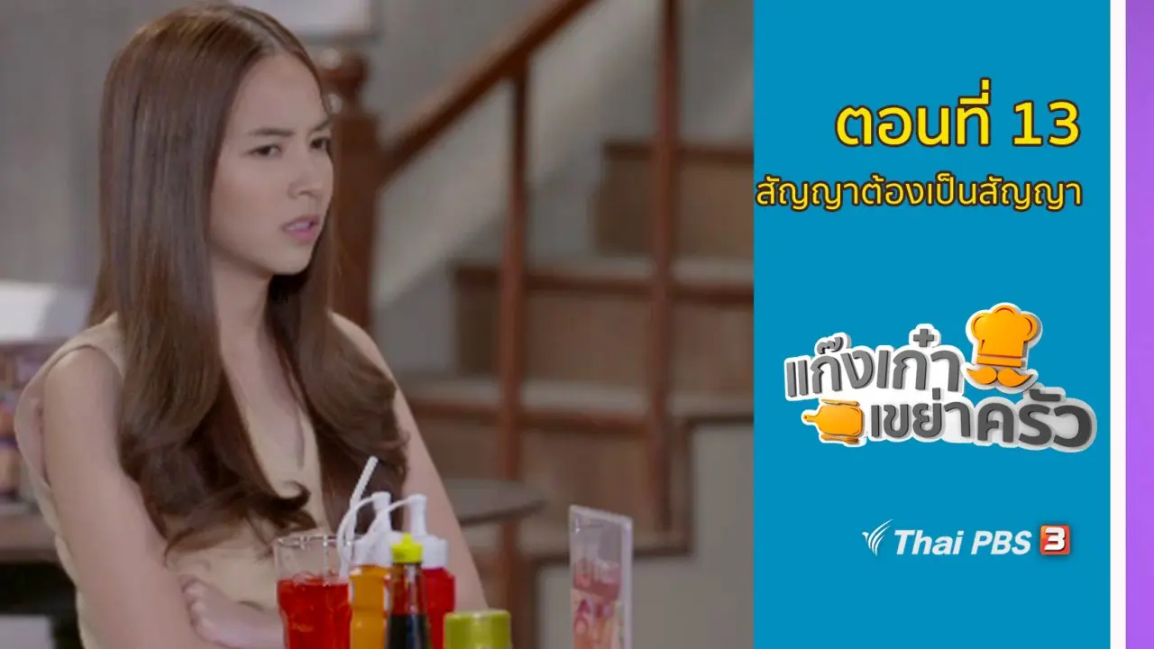 ตอนที่ 13 : สัญญาต้องเป็นสัญญา