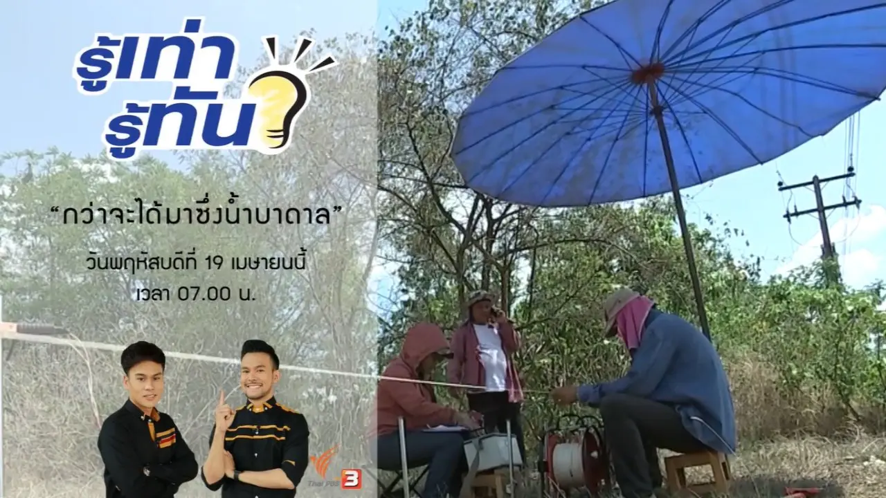 กว่าจะได้ "น้ำบาดาล"