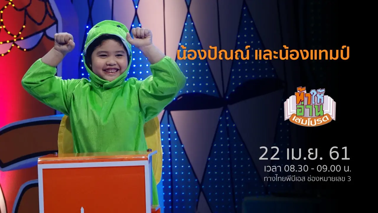 น้องปัณณ์ และน้องแทมป์