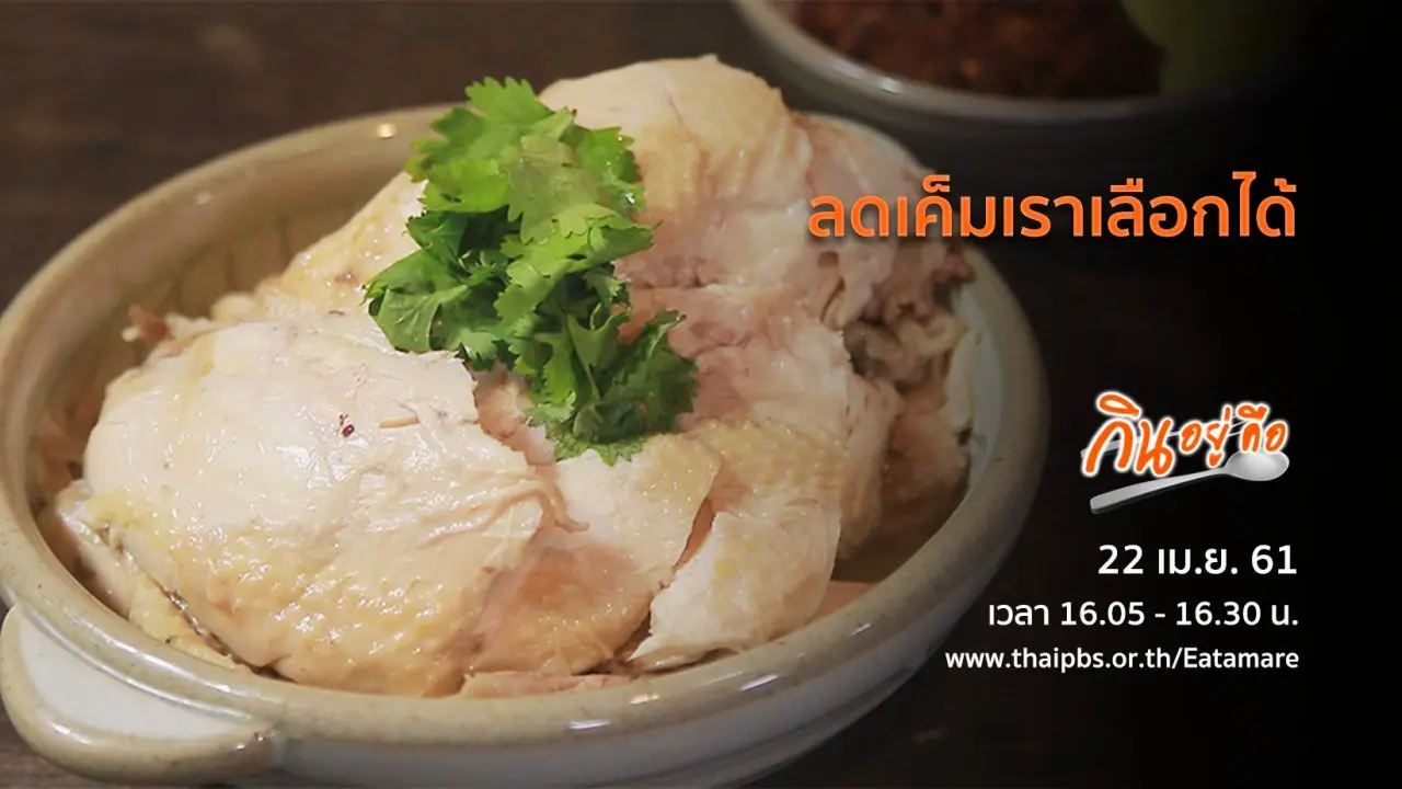 ลดเค็มเราเลือกได้