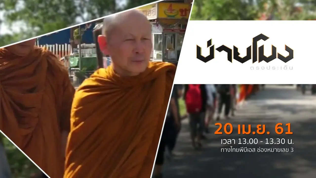 ประเด็นข่าว ( 20 เม.ย. 61)