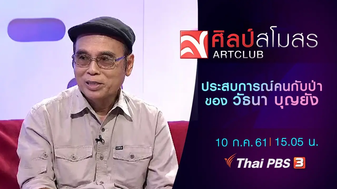 ประสบการณ์คนกับป่าของ วัธนา บุญยัง