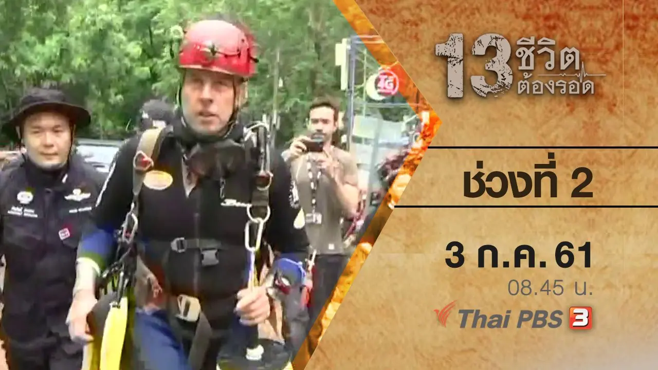 ช่วงที่ 2 ( 3 ก.ค. 61 )