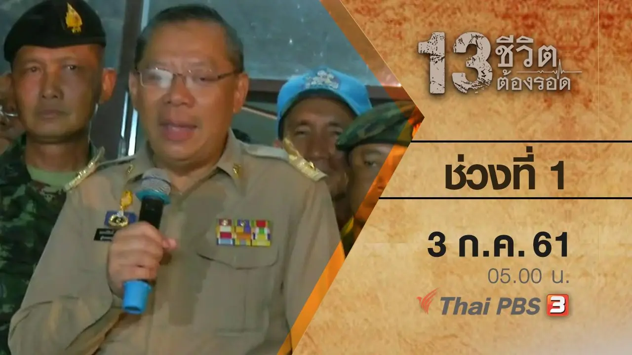 ช่วงที่ 1 ( 3 ก.ค. 61 )