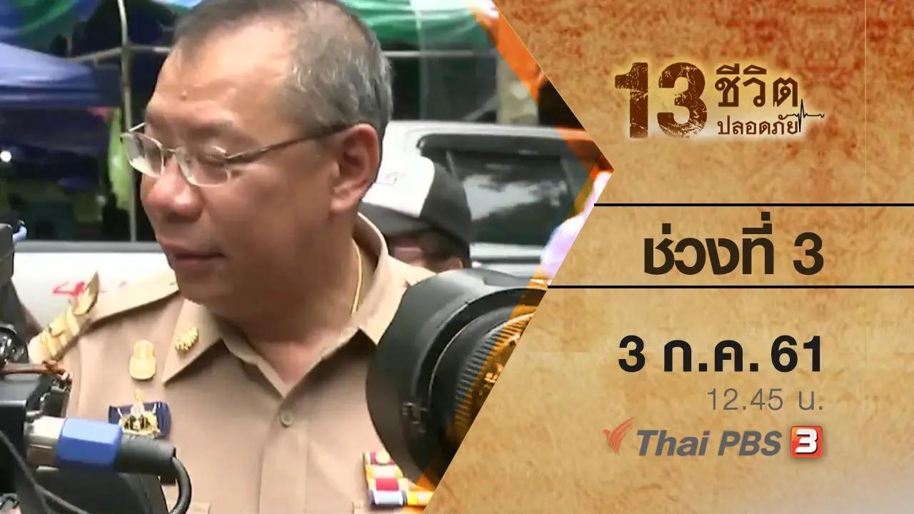 ช่วงที่ 3 (3 ก.ค. 61)