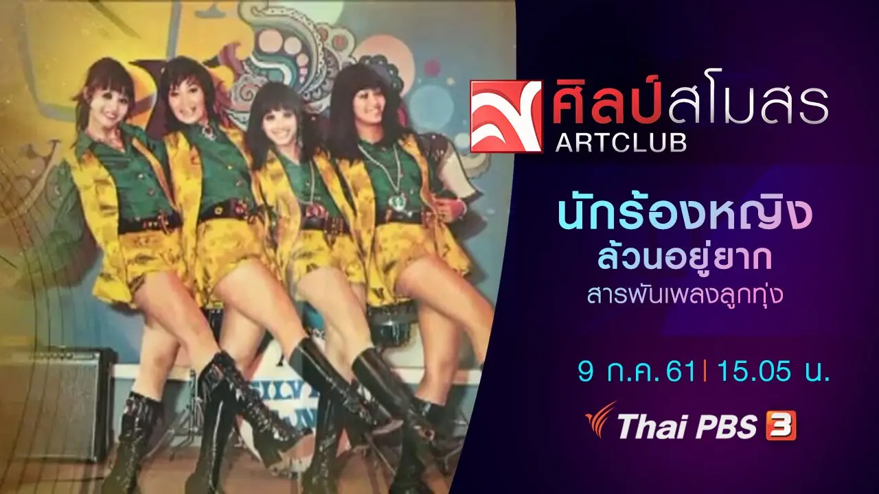 ​สารพันเพลงลูกทุ่ง : นักร้องหญิงล้วนอยู่ยาก