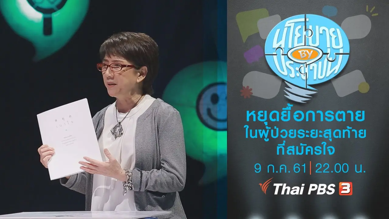หยุดยื้อการตายในผู้ป่วยระยะสุดท้ายที่สมัครใจ