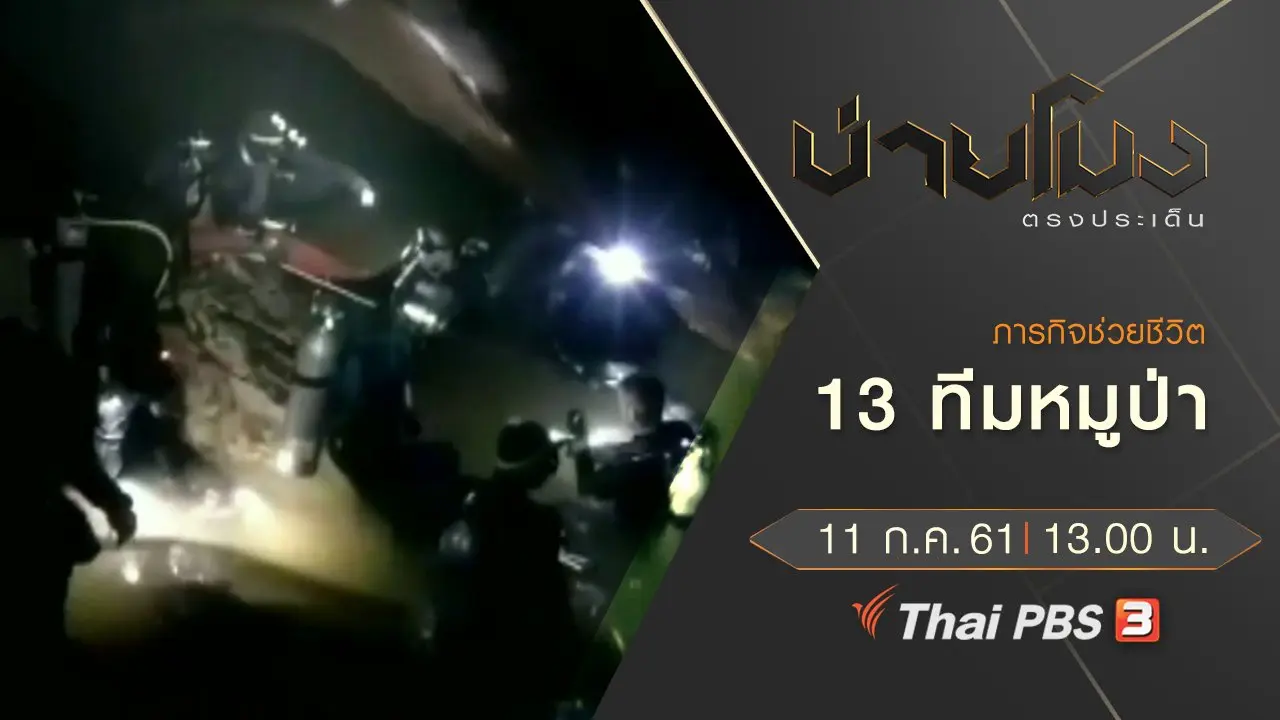 ประเด็นข่าว ( 11 ก.ค. 61)