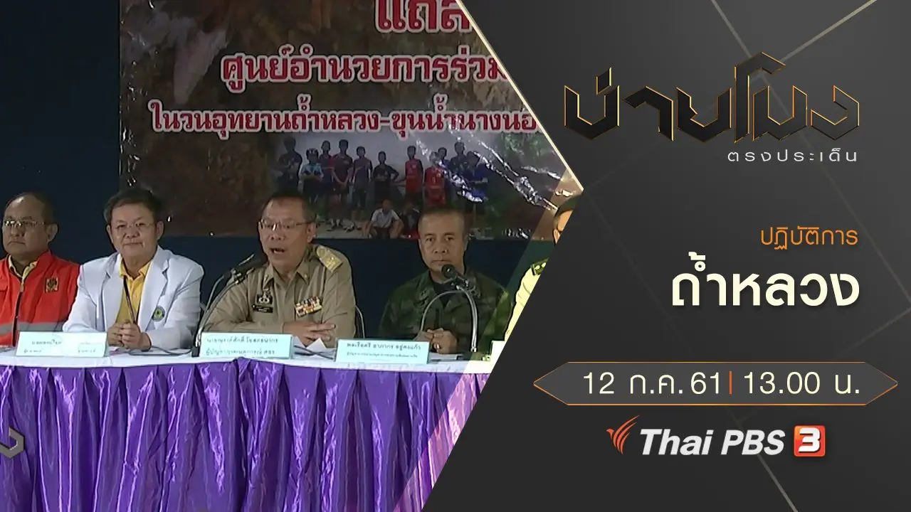 ประเด็นข่าว ( 12 ก.ค. 61)